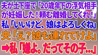 【スカッと総集編】夫が土下座「20歳年下の浮気相手が妊娠した！頼む離婚してくれ！」私「いいけど、娘はよろしくね」夫「え？娘も連れてけよ」私「嫌よ。だってその子…」