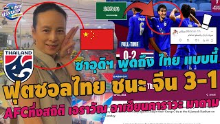#สะใจ!ฟุตซอลไทยชนะจีน3-1!ซาอุพูดถึงไทยแบบนี้ AFCทึ่งสถิติ เอราวัณ อาเซียนอึ้ง มาดาม แก้ได้ทุกปัญหา