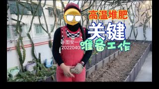 【图安一记】高温堆肥的关键和准备工作，看完你还想种菜吗？Hot Composting Essentials and Preparation, Wanna Grow Veggie?