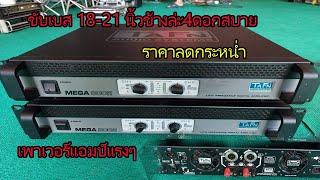 เพาเวอร์แอมป์แรงๆTAFN mega 9002 ขับเบส ข้างละ4ได้แบบสบาย 25000