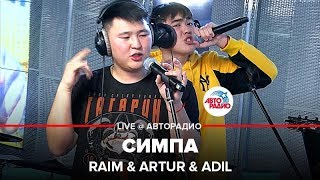 Raim & Artur & Adil - Симпа (LIVE @ Авторадио)