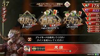 【三国志大戦】黒猿配信 プチ＃2