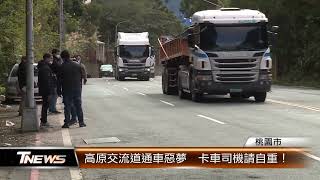 高原交流道通車惡夢  卡車司機請自重！│T-NEWS聯播網