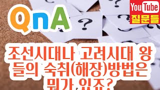 조선시대나 고려시대 왕들의 숙취(해장)방법은 뭐가 있죠?