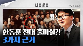 [신통방통] 옛 동료들과 잇단 만찬 회동…한동훈 거취에 쏠린 눈