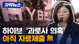 [자막뉴스] 국감서 불거진 하이브 '과로사 의혹' 아직 자료제출 안 했다 / 채널A