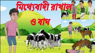 মিথ্যেবাদী রাখাল ও বাঘ। বাংলা কার্টুন। মজার গল্পঃ। Bengali cartoon// Bengali moral story//