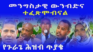 Ethiopian Gurage Zone - የጉራጌ ሕዝብ ጥያቄ ? | ነጋሪ ቲቪ Negari TV