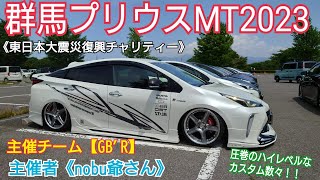 群馬プリウスMT2023全体紹介！《東日本大震災復興チャリティーイベント》主催者【GB'R】nobu爺さん