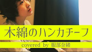 木綿のハンカチーフ／太田裕美（covered by 服部奈緒）