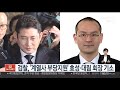 검찰 계열사 부당지원 효성·대림 회장 기소 연합뉴스tv yonhapnewstv