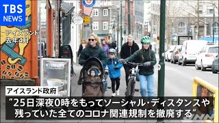 「ヨーロッパでは初」 アイスランド 全てのコロナ規制を撤廃