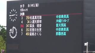 2017 沖縄陸上競技選手権  少年女子B100ｍハードル  決勝