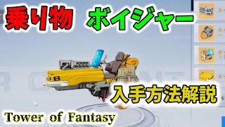 【幻塔】ボイジャー（乗り物）入手方法解説【Tower of Fantasy】