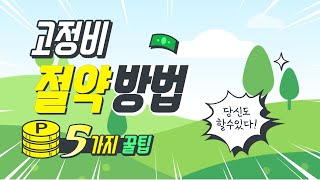 고정비를 줄이는 방법 - 고정비 절약방법 5가지 꿀팁