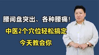 腰间盘突出、各种腰痛！中医2个穴位轻松搞定，今天教会你