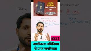 भारतीय नागरिकता कैसे प्राप्त करें ? | #nationality