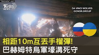 相距10m互丟手榴彈! 巴赫姆特烏軍壕溝死守｜TVBS新聞 @internationalNewsplus