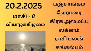 20.2.2025 Today Panchangam Rasipalan | இன்றைய  பஞ்சாங்கம் ராசிபலன் சங்கல்பம் ||#பஞ்சாங்கம்#ராசிபலன்