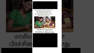 மாமியார் மருமகள் புரிதல்...#trending #trendingshorts #youtube #youtubeshorts #shortsfeed #shorts