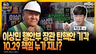 [뉴스 바사삭] 이상민 행안부 장관 탄핵안 기각...10.29 책임 누가 지나? | MBC 230726 방송