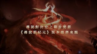 《Garena 傳說對決》傳說新紀元版本 完整改版影片