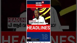 Top Headlines Of The Hour | ഈ മണിക്കൂറിലെ പ്രധാന തലക്കെട്ടുകൾ | Kerala News | #shorts