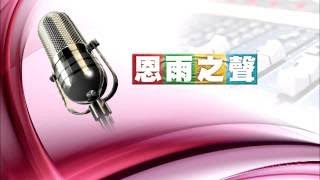 電台見證 羅乃萱 (3/25/2012於多倫多播放)