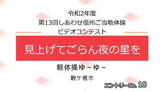 ｴﾝﾄﾘｰNo.10「見上げてごらん夜の星を」第13回しあわせ信州ご当地体操ビデオコンテスト