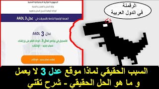 موقع عدل 3 ما سبب المشكلة و كيف يتم تشغيل الموقع