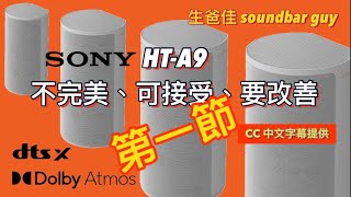 SONY HT-A9  不完美 可接受 要改善 Part 1 中文字幕｜是真還是偽Atmos ? | 從4.0.4 到 5.1.4 再到 7.1.4 的迷思