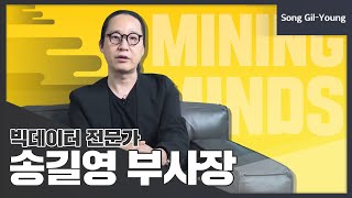 빅데이터 전문가 - 바이브컴퍼니 송길영 부사장