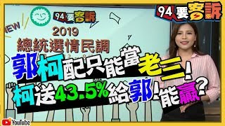 【周周民調】韓國瑜民調崩盤！郭柯配只能當老三！柯送43.5%給郭！能贏？