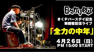 『全力の中年』日々かりめろ・きくＰバースデイ配信ライブ