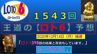 王道の【ロト６】予想１５４３回５口と気になる数字で２口予想しました。参考にして１等を狙ってください。【ロト7】398回の反省もしています。