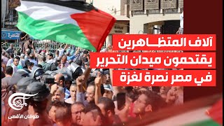 لحظة اقتحام ميدان التحرير في القاهرة من قبل آلاف المتظاهرين نصرة لأهل غزة