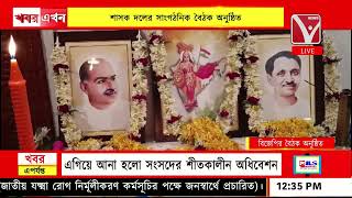 শাসক দলের সাংগঠনিক বৈঠক অনুষ্ঠিত, আগরতলার গীতাঞ্জলি গেস্ট হাউসে