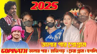 সাঁওতালি নিউ ফানসান ভিডিও 🥰।।🥰হাজিগড় হুগলি// 2025//