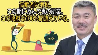 藤井聡 ラジオ 最新 🔥 高齢者に増税。この期に及んで鬼の所業。この政府は100％間違えている。 🔥 チャンネル藤井聡