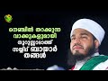 ഉൾക്കിടിലം കൊള്ളിച്ച പ്രഭാഷണവുമായി ബായാർ തങ്ങൾ bayar thangal swalath bayar thangal speech dua