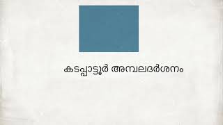 കടപ്പാട്ടൂർ അമ്പലം                  Kadappattoor temple