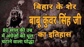 Unsung Warrior बाबू वीर कुंवर सिंह: 80 की उम्र में अंग्रेजों के दांत खट्टे करने वाला ‘योद्धा’