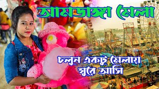 আমডাঙ্গা মেলা, উত্তর ২৪ পরগনা | Amdanga Mela | এবারের আমডাঙ্গা মেলা, আরোও জমজমাট