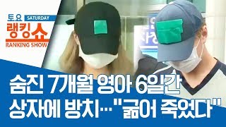 숨진 7개월 영아 6일간 상자에 방치…“굶어 죽었다” | 토요랭킹쇼