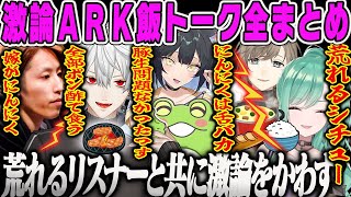 【VCR ARK 全20飯トークまとめ】リスナーも巻き込んだARKご飯・食べ物トークダイジェスト【八雲べに・釈迦・葛葉・叶・Zerost・夜よいち・スト鯖ARK・ぶいすぽ】