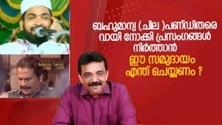 ബഹുമാന്യ (ചില) പണ്ഡിതരുടെ വായിനോക്കി പ്രസംഗങ്ങൾ നിർത്താൻ എന്ത് ചെയ്യണം / dr anil muhammed latest