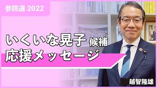 参院選2022 おち たかお応援メッセージ【いくいな晃子】候補