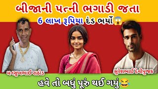 બીજાની પત્ની ભગાડી જતા 6 લાખ રૂપિયા દંડ ભર્યો😱 || mansukh Rathod call recording