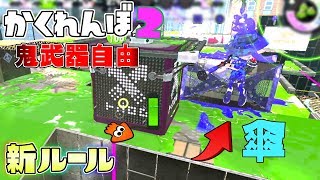 新ルール!鬼の武器指定なしかくれんぼしたら面白すぎたww 【スプラトゥーン2かくれんぼ】