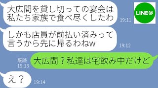 【LINE】食い逃げ常習犯のママ友が飲み会に家族を引き連れて便乗し大食い「料亭で飲み会なんて贅沢ねw」→..www【修羅場】 【スカッとする話】【スカッと】【浮気・不倫】【感動する話】【朗読】